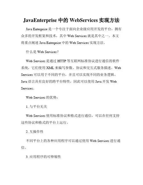 JavaEnterprise中的WebServices实现方法