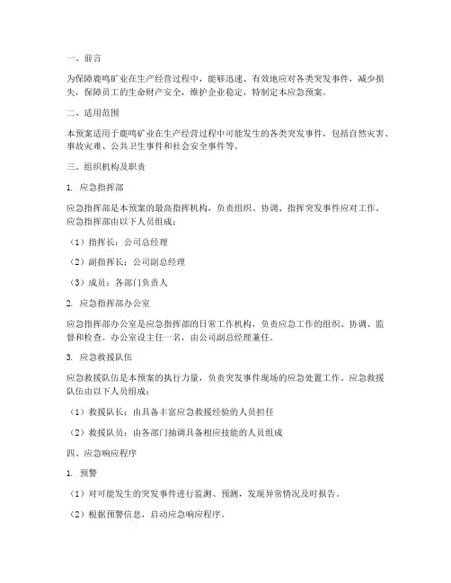鹿鸣矿业应急预案