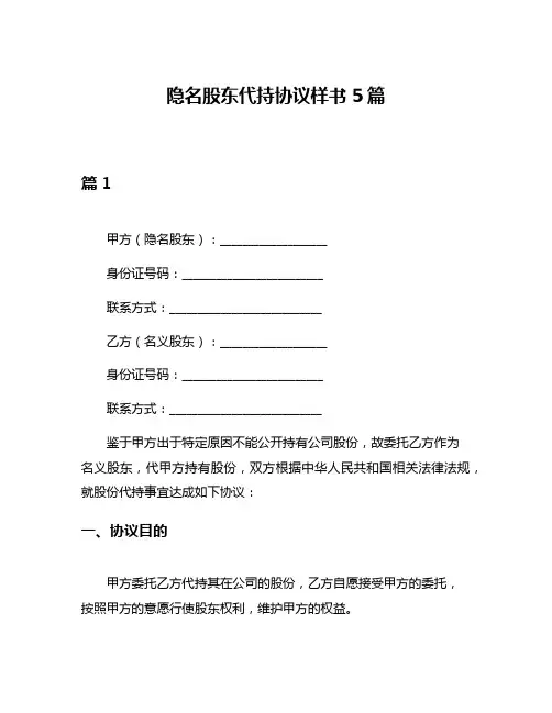 隐名股东代持协议样书5篇