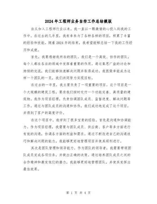 2024年工程师业务自传工作总结模版（2篇）
