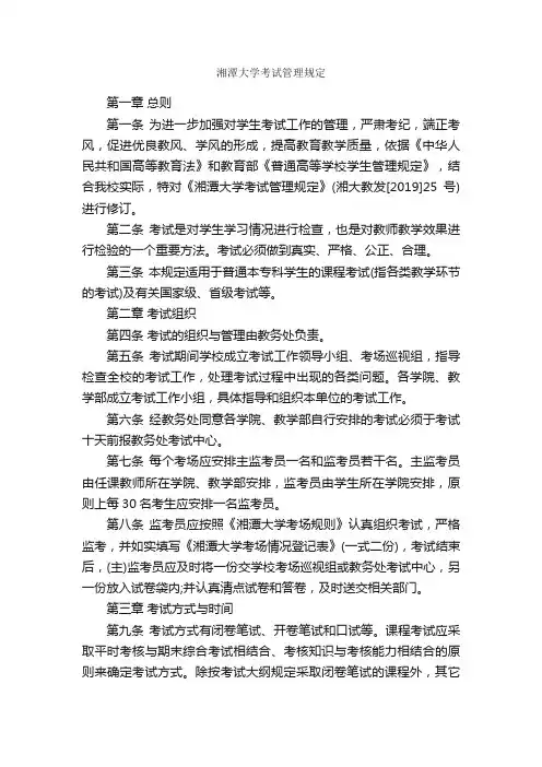湘潭大学考试管理规定_规章制度_