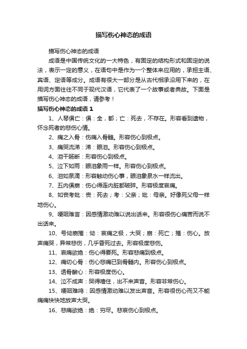 描写伤心神态的成语