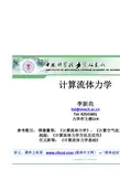 计算流体力学(中科院力学所_李新亮)——_经典转载 (1)