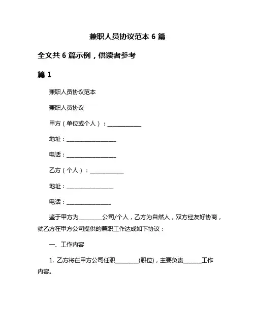 兼职人员协议范本6篇