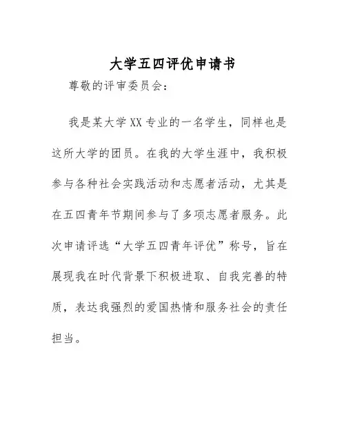 2025年大学五四评优申请书
