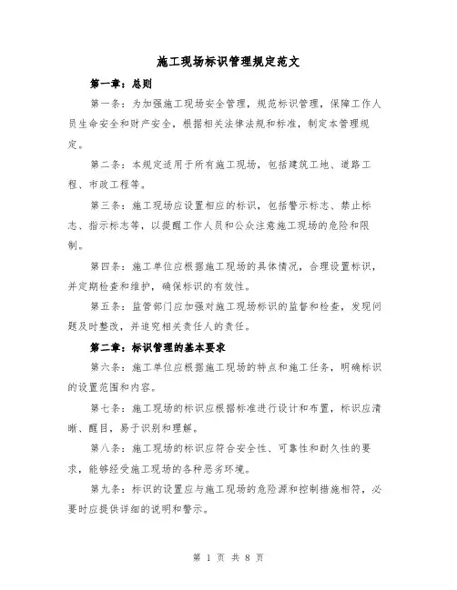 施工现场标识管理规定范文（4篇）