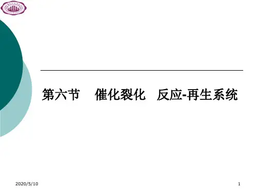 第六节 催化裂化反应-再生系统概述