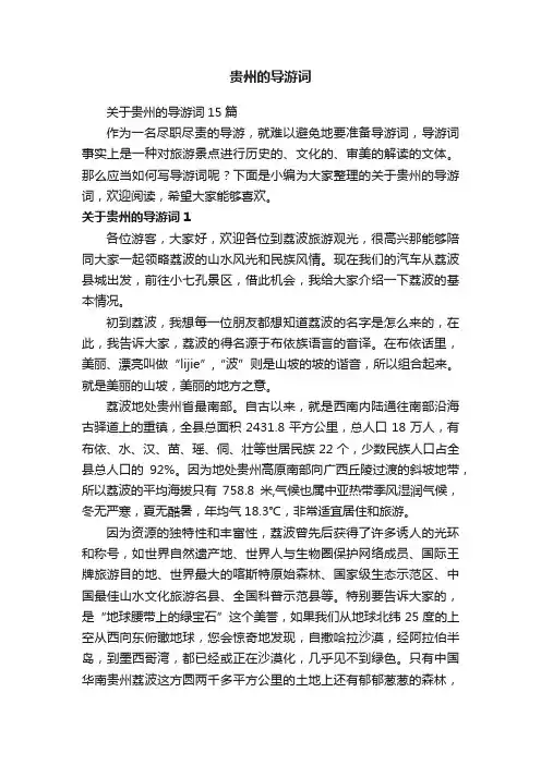 关于贵州的导游词15篇