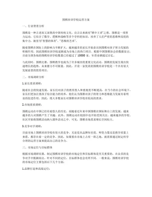 围棋培训学校运营方案