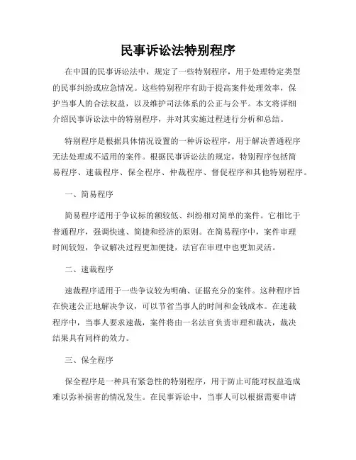 民事诉讼法特别程序