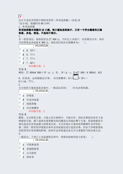 会计专业技术资格中级财务管理单项选择题-试卷15_真题(含答案与解析)-交互
