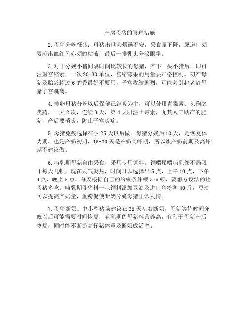 产房母猪的管理措施