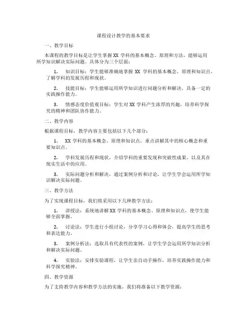 课程设计教学的基本要求