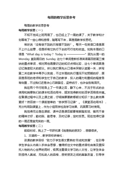 每周的教学反思参考