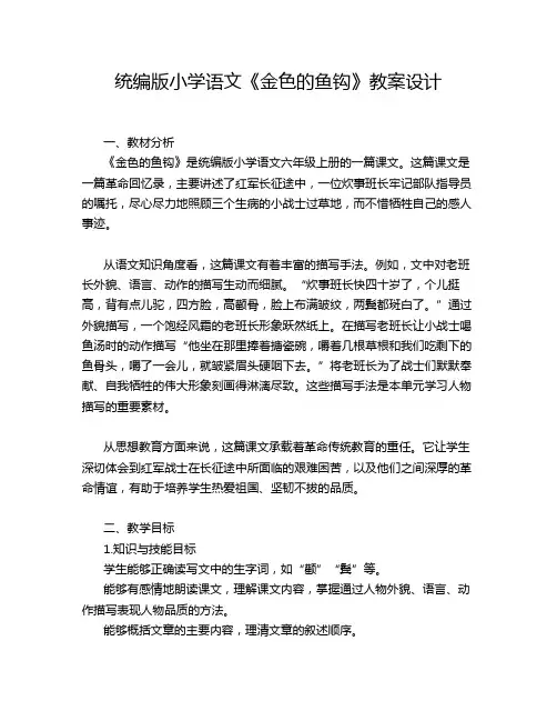 统编版小学语文《金色的鱼钩》教案设计