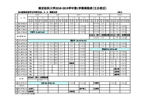 南京医科大学2018-2019学年第1学期课程表五台校区