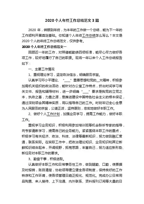 2020个人年终工作总结范文3篇