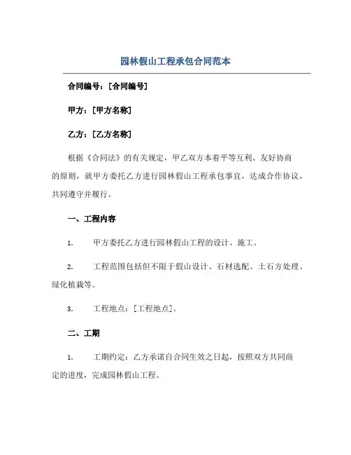 2023园林假山工程承包合同的范本正规范本(通用版)