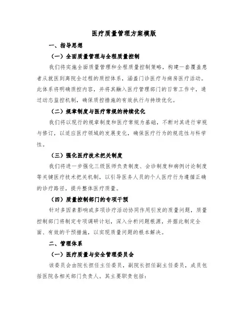 医疗质量管理方案模版(三篇)