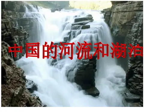 高中地理区域地理中国河流和湖泊省名师优质课赛课获奖课件市赛课一等奖课件