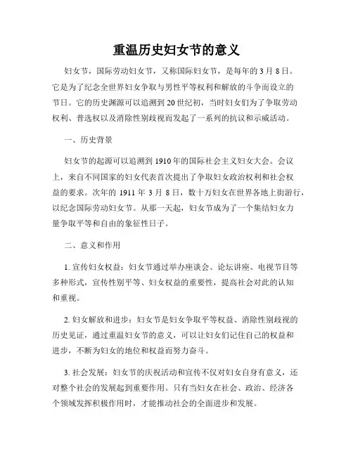 重温历史妇女节的意义
