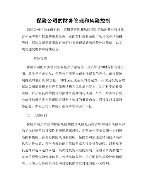 保险公司的财务管理和风险控制