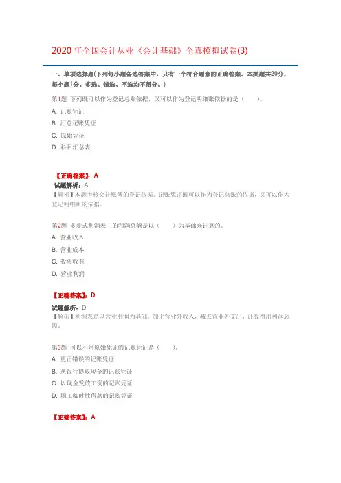 2020年全国会计从业《会计基础》全真模拟试卷(3)
