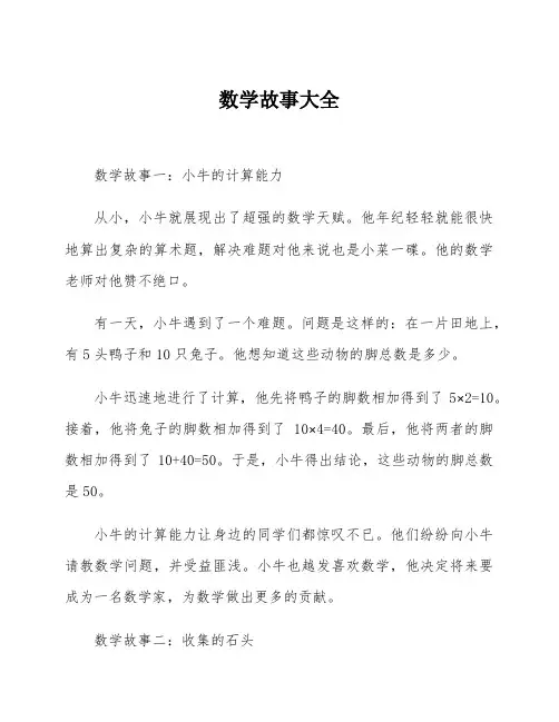 数学故事大全