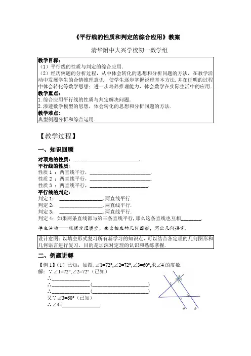 《平行线的性质和判定的综合应用》教案