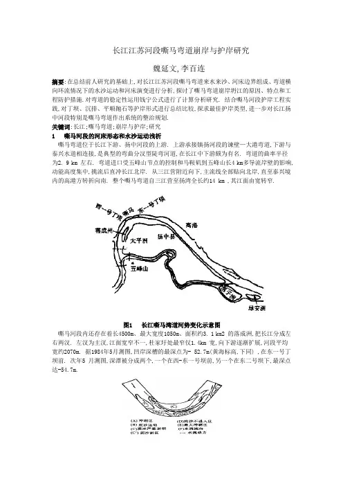 长江江苏河段嘶马弯道崩岸与护岸研究