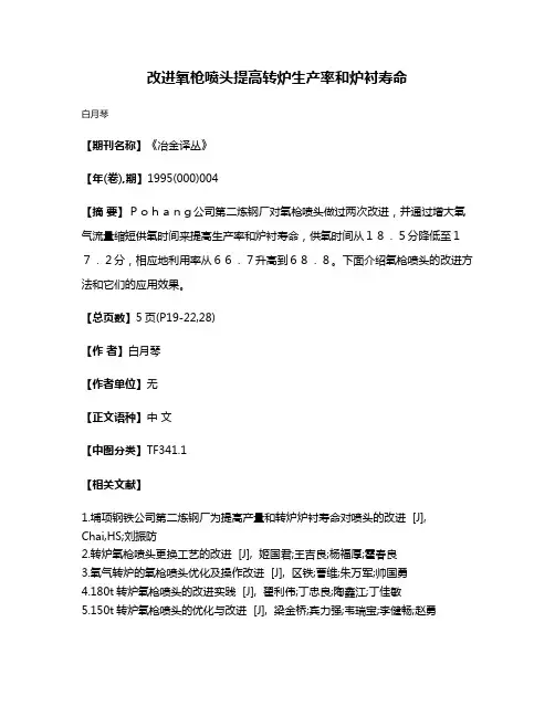 改进氧枪喷头提高转炉生产率和炉衬寿命