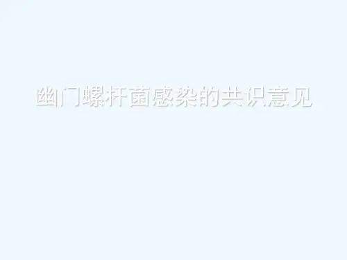 幽门螺杆菌感染共识意见