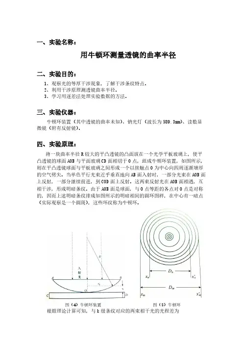 用牛顿环测量透镜的曲率半径实验报告