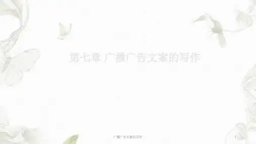 广播广告文案的写作ppt课件