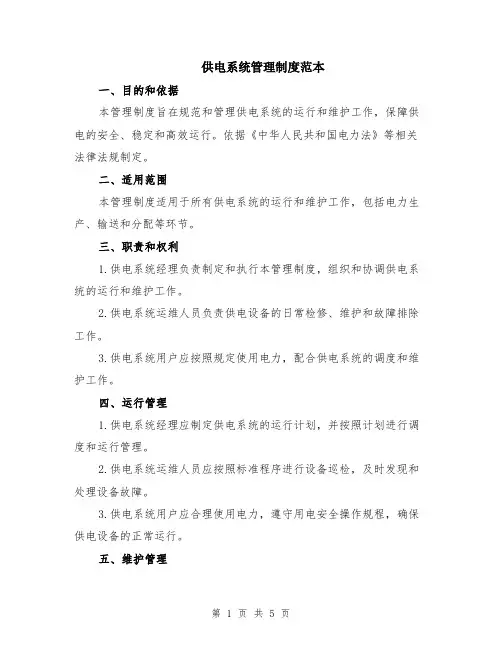 供电系统管理制度范本（2篇）