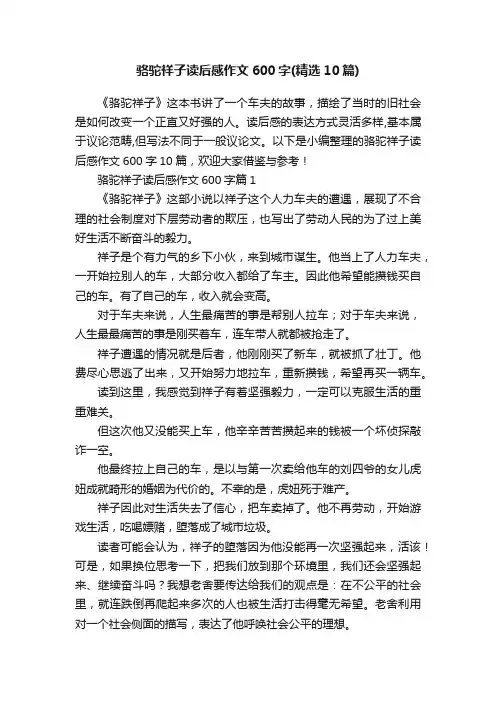 骆驼祥子读后感作文600字（精选10篇）