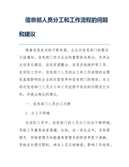 信息部人员分工和工作流程的问题和建议