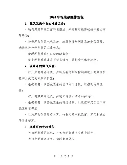 2024年泥浆泵操作规程