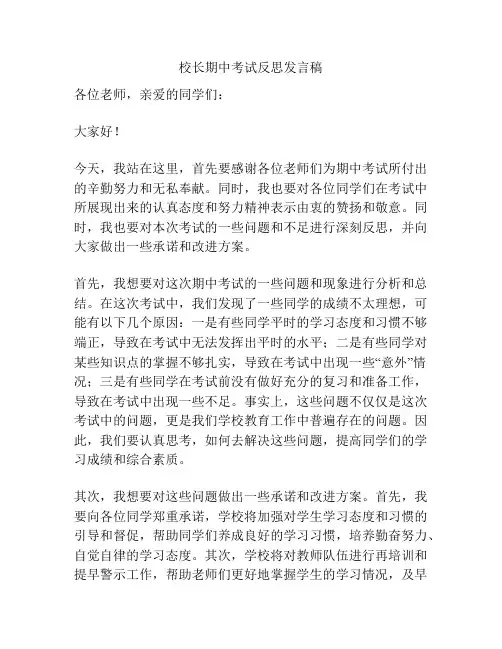 校长期中考试反思发言稿