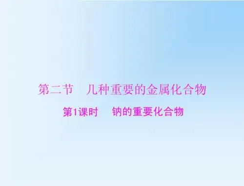 【2014高效课堂】人教版化学必修1课件：3.2.1钠的重要化合物