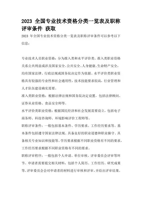2023全国专业技术资格分类一览表及职称评审条件 获取