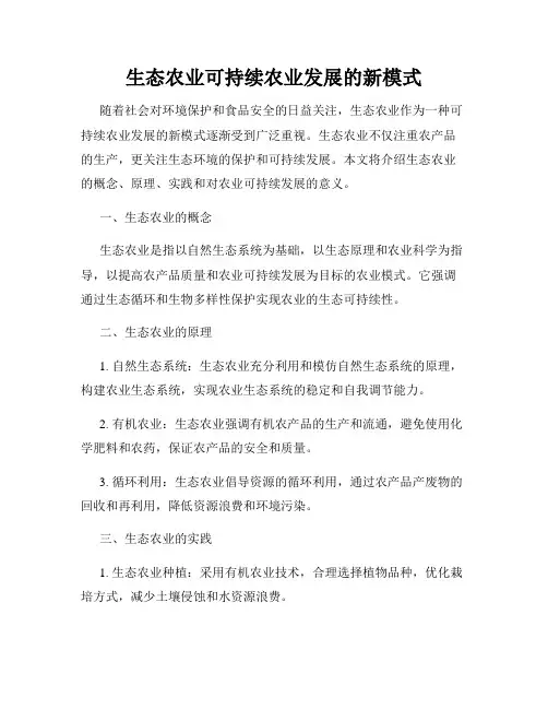 生态农业可持续农业发展的新模式