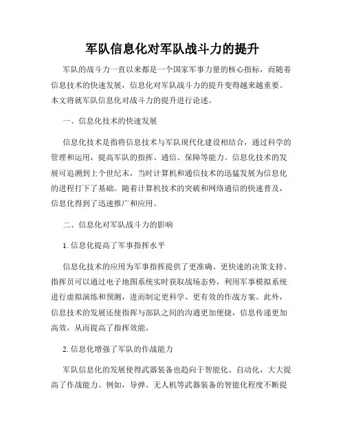军队信息化对军队战斗力的提升