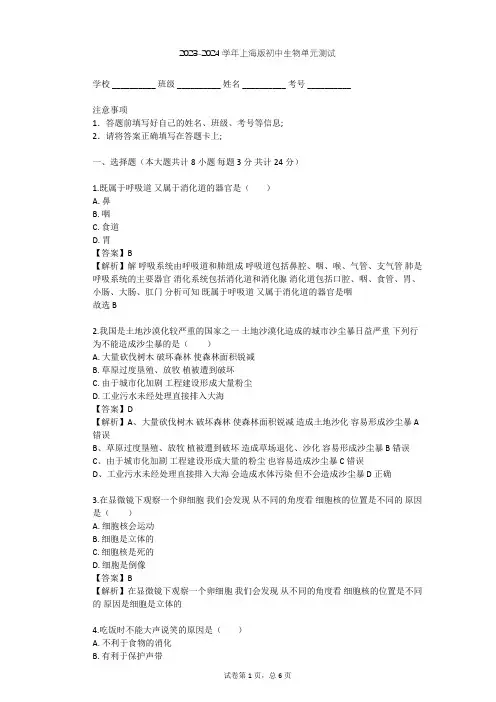 2023-2024学年初中生物上海版八年级上第1章 人体生命活动的基本条件单元测试(含答案解析)
