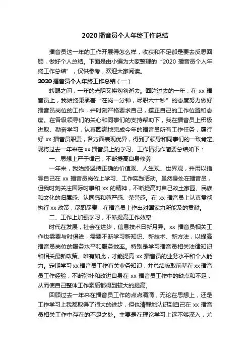 2020播音员个人年终工作总结
