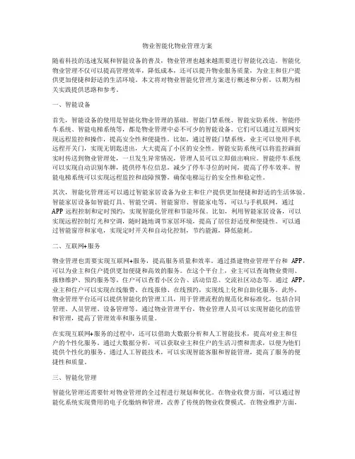 物业智能化物业管理方案