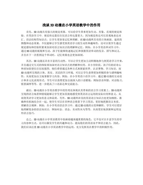 浅谈3D动漫在小学英语教学中的作用