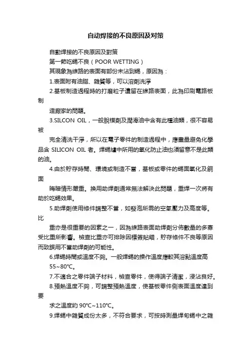 自动焊接的不良原因及对策