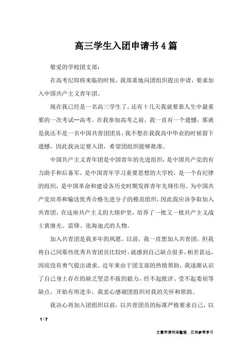 高三学生入团申请书4篇_入团申请书
