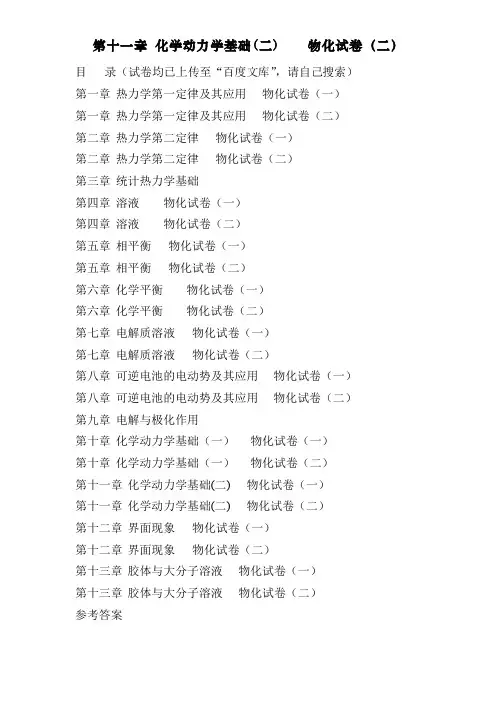 傅献彩物理化学选择题———第十一章 化学动力学基础(二)   物化试卷(二)